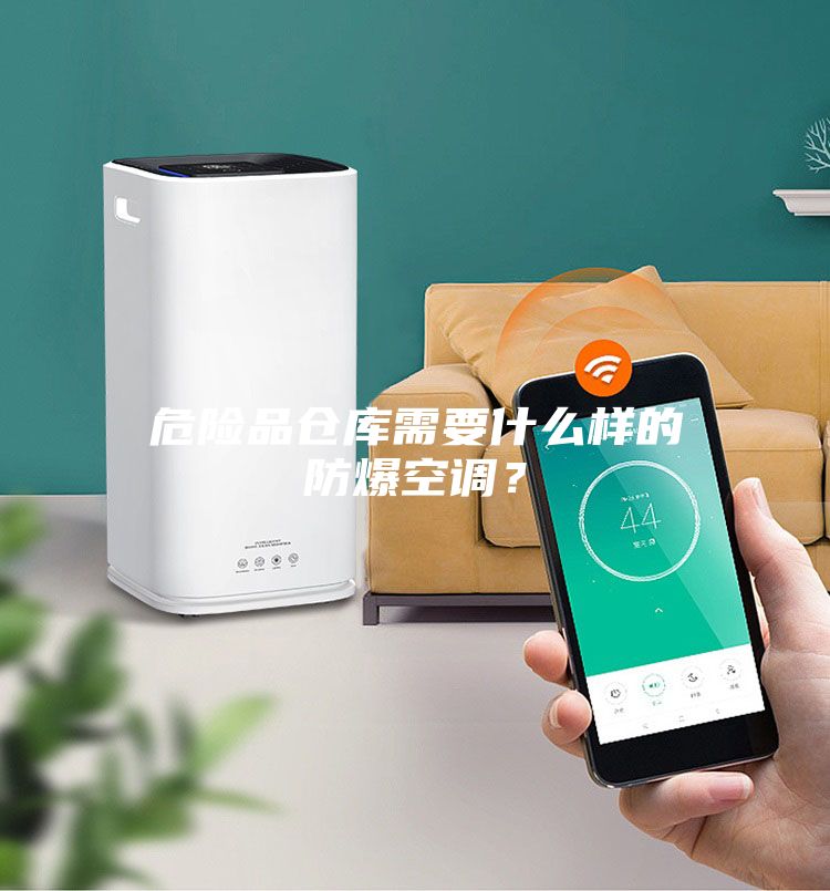 危險(xiǎn)品倉(cāng)庫(kù)需要什么樣的防爆空調(diào)?