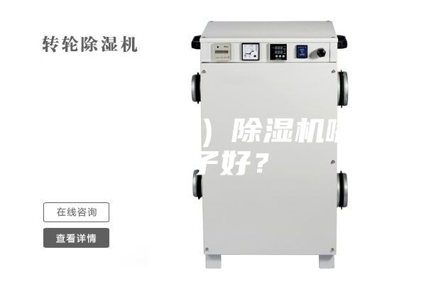 家用（工業(yè)）除濕機(jī)哪個(gè)牌子好？