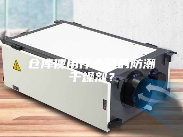 倉庫使用什么樣的防潮干燥劑?