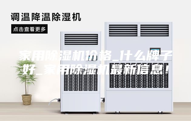 家用除濕機價格_什么牌子好_家用除濕機最新信息！