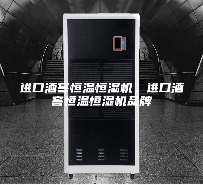 進口酒窖恒溫恒濕機，進口酒窖恒溫恒濕機品牌