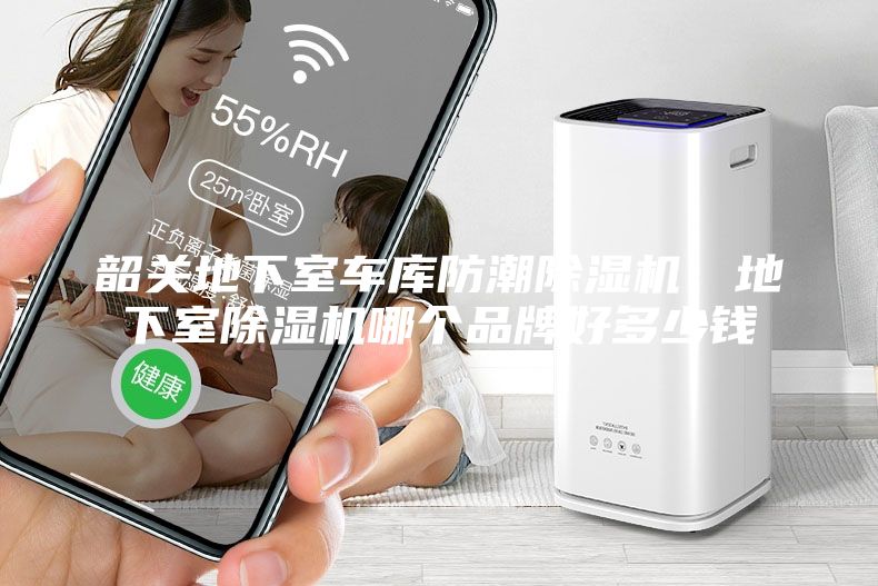 韶關地下室車庫防潮除濕機，地下室除濕機哪個品牌好多少錢