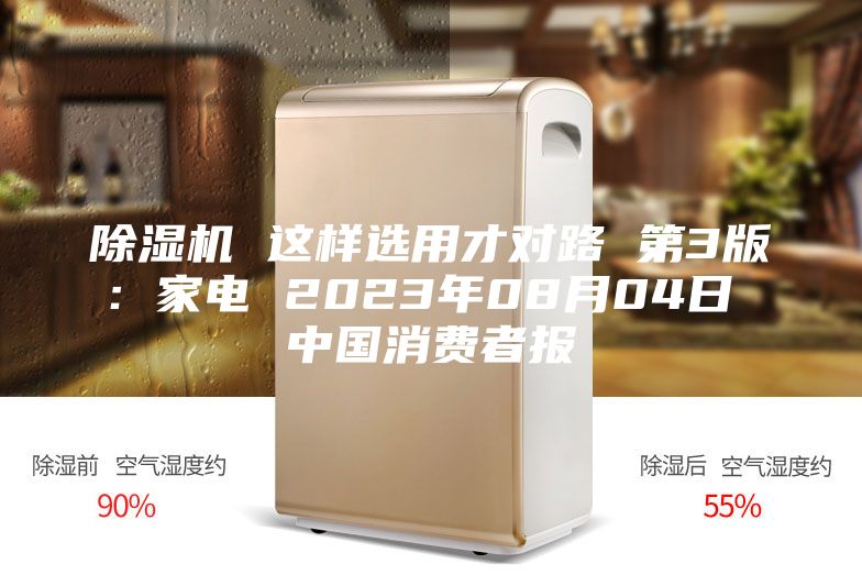 除濕機(jī) 這樣選用才對(duì)路 第3版：家電 2023年08月04日 中國消費(fèi)者報(bào)