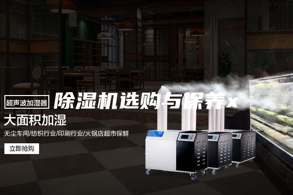 除濕機(jī)選購與保養(yǎng)x