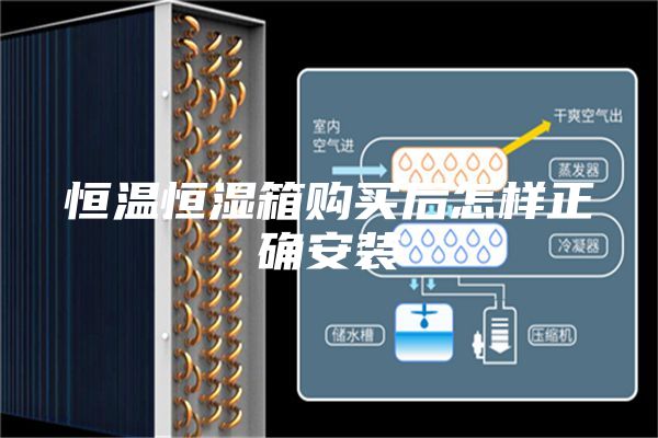 恒溫恒濕箱購(gòu)買(mǎi)后怎樣正確安裝