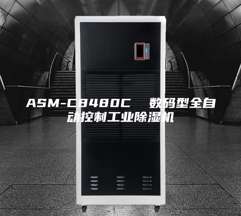 ASM-C8480C  數(shù)碼型全自動控制工業(yè)除濕機(jī)