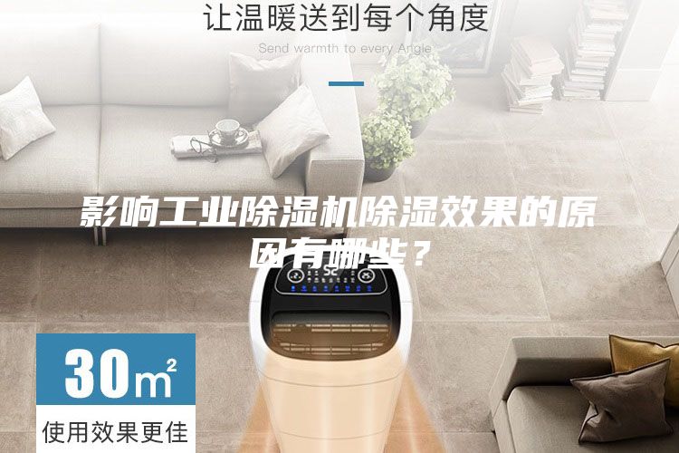影響工業(yè)除濕機(jī)除濕效果的原因有哪些？