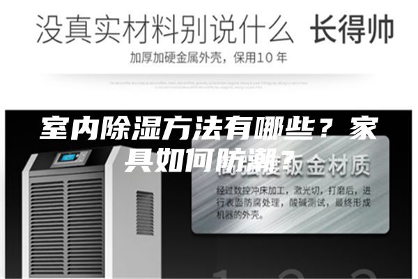室內除濕方法有哪些?家具如何防潮?