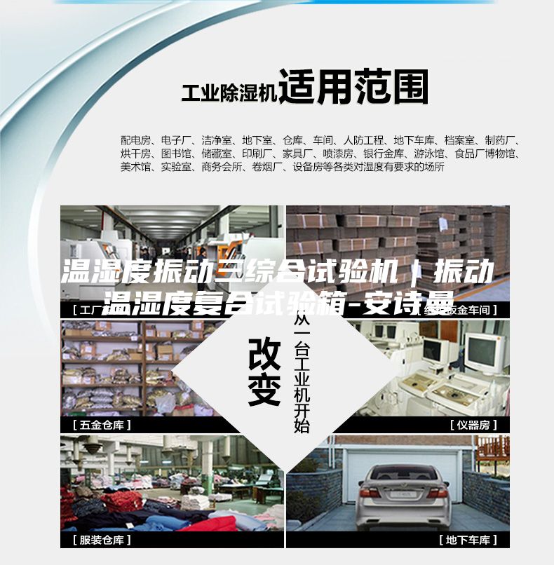 溫濕度振動(dòng)三綜合試驗(yàn)機(jī)|振動(dòng)溫濕度復(fù)合試驗(yàn)箱-安詩(shī)曼
