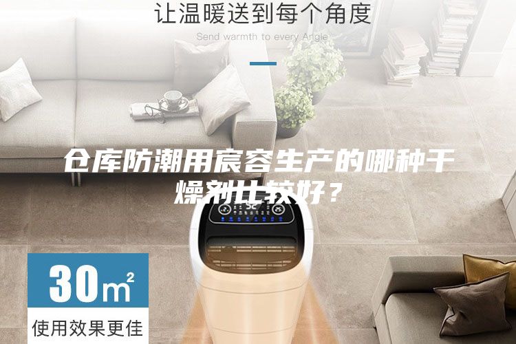 倉庫防潮用宸容生產的哪種干燥劑比較好？