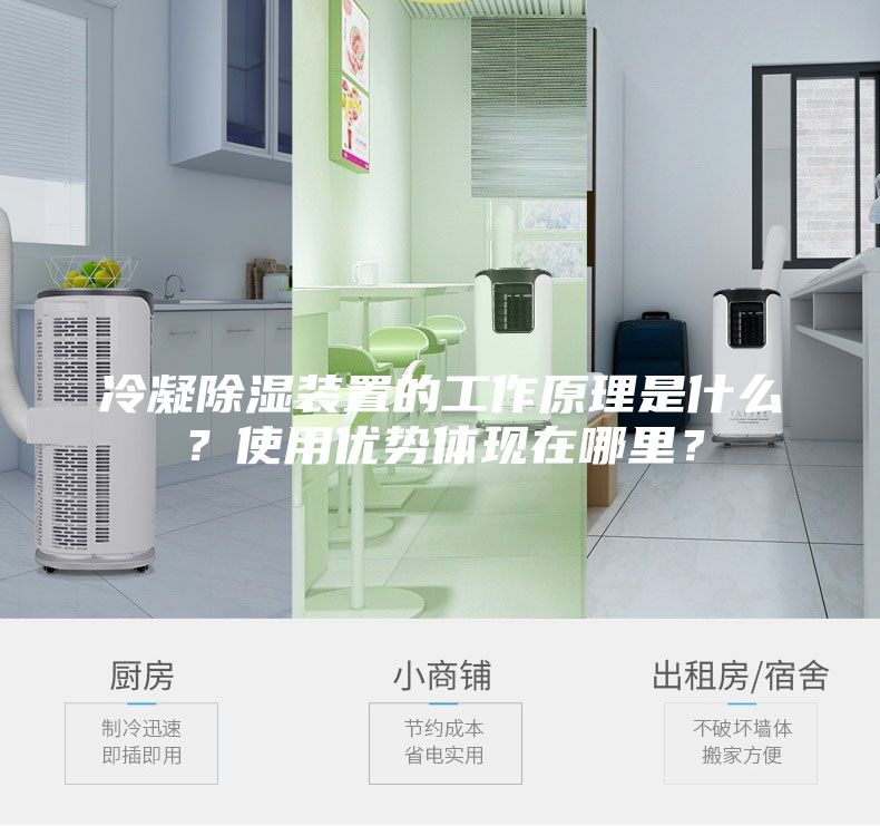 冷凝除濕裝置的工作原理是什么？使用優(yōu)勢體現(xiàn)在哪里？