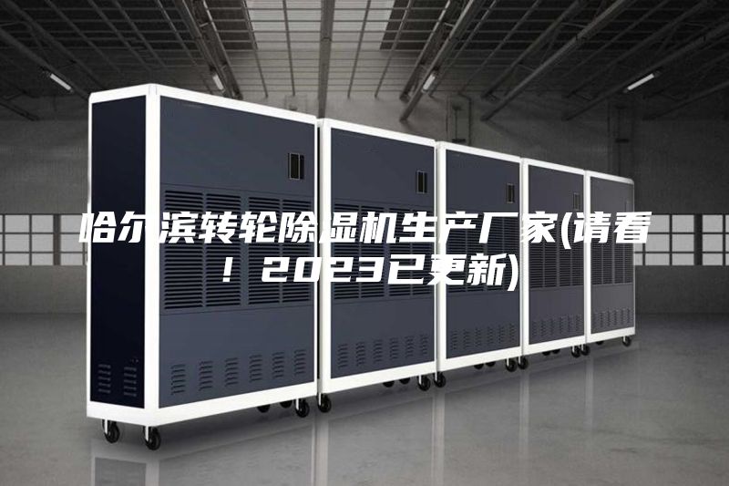 哈爾濱轉輪除濕機生產廠家(請看！2023已更新)