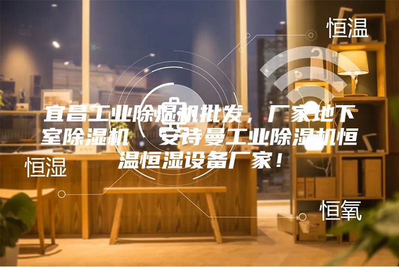 宜昌工業除濕機批發，廠家地下室除濕機  安詩曼工業除濕機恒溫恒濕設備廠家！