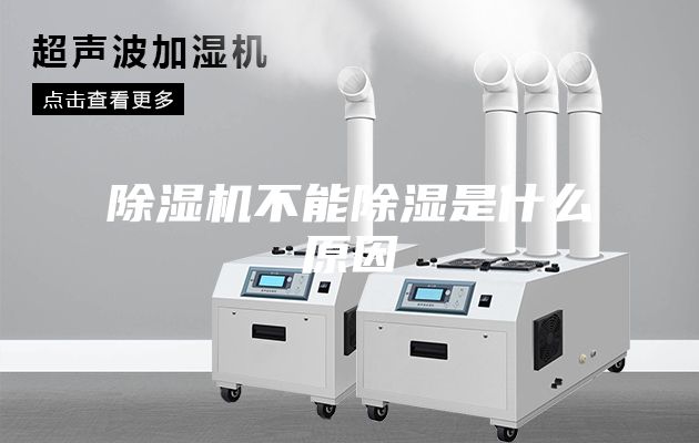 除濕機不能除濕是什么原因