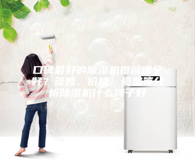 口碑最好的除濕機排名哪個好？參數(shù)、價格、質(zhì)量等分析除濕機什么牌子好