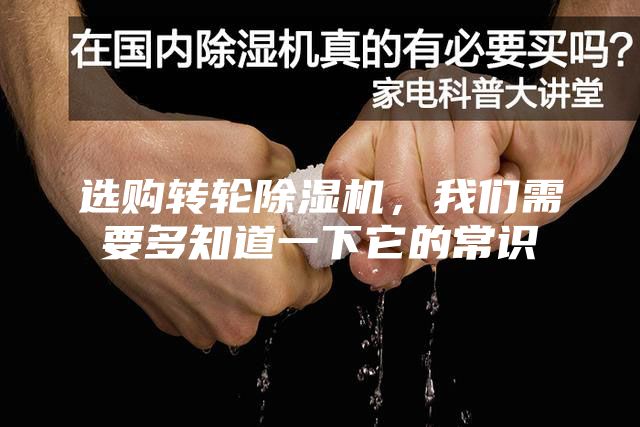 選購轉(zhuǎn)輪除濕機，我們需要多知道一下它的常識