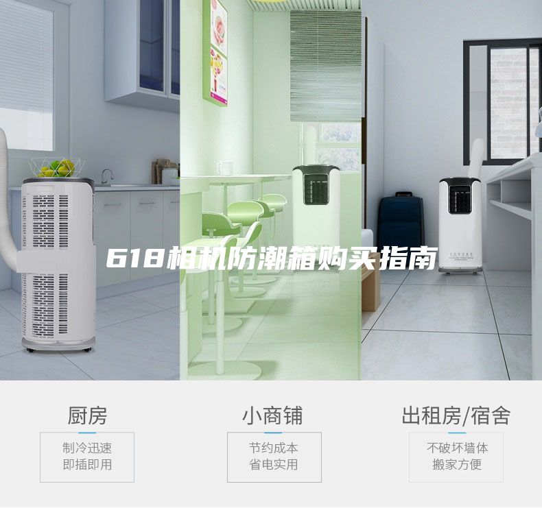 618相機(jī)防潮箱購(gòu)買指南