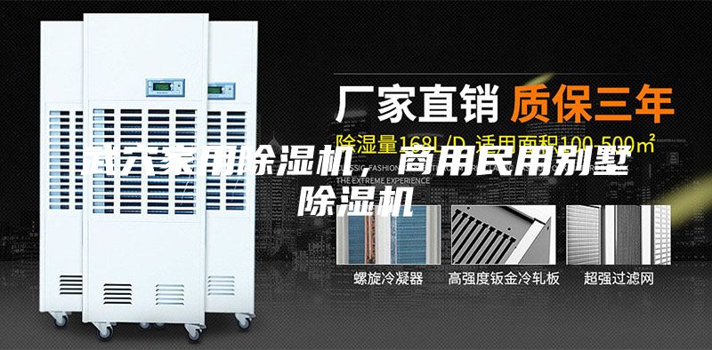 武穴家用除濕機，商用民用別墅除濕機