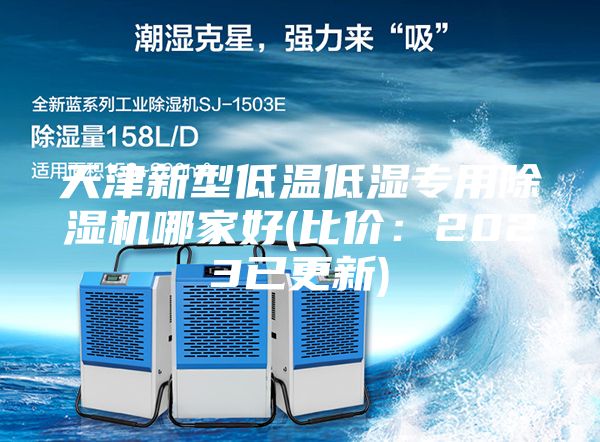 天津新型低溫低濕專用除濕機哪家好(比價:2023已更新)