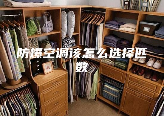 防爆空調該怎么選擇匹數