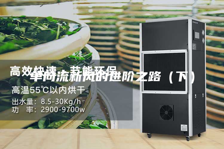 單向流新風的進階之路(下)