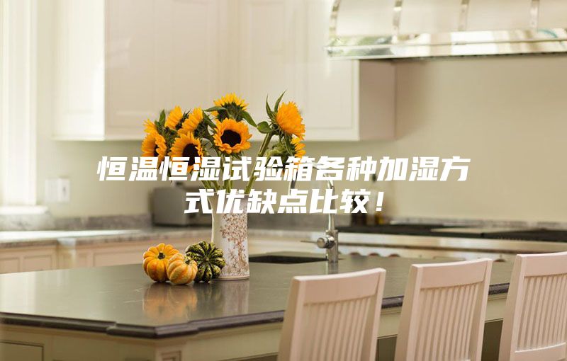 恒溫恒濕試驗箱各種加濕方式優缺點比較！