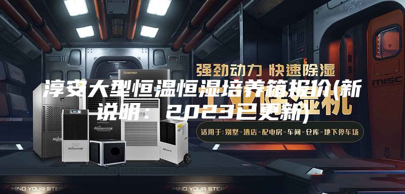 淳安大型恒溫恒濕培養箱報價(新說明:2023已更新)