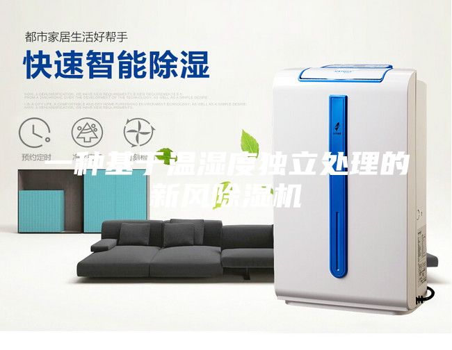 一種基于溫濕度獨立處理的新風(fēng)除濕機