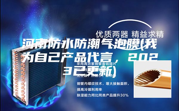 河南防水防潮氣泡膜(我為自己產(chǎn)品代言,2023已更新)