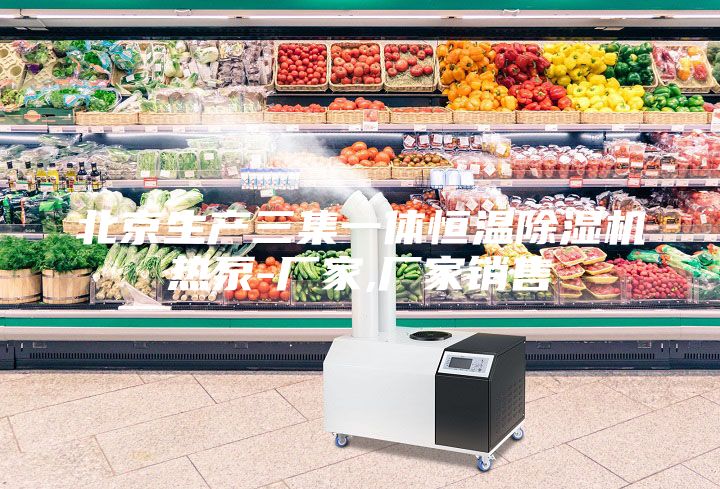 北京生產(chǎn)三集一體恒溫除濕機熱泵-廠家,廠家銷售