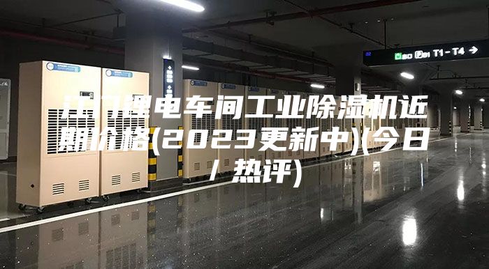 江門鋰電車間工業除濕機近期價格(2023更新中)(今日／熱評)