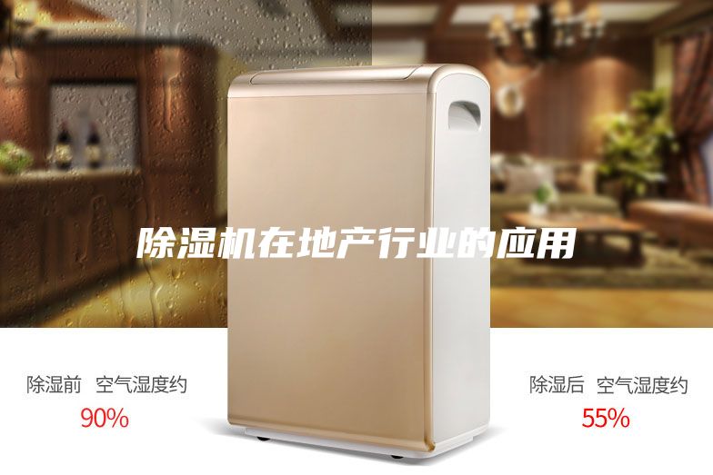 除濕機在地產(chǎn)行業(yè)的應用