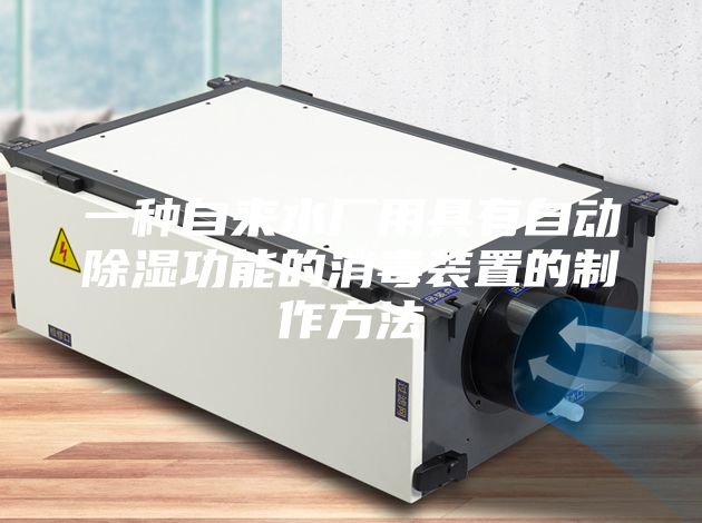 一種自來水廠用具有自動(dòng)除濕功能的消毒裝置的制作方法