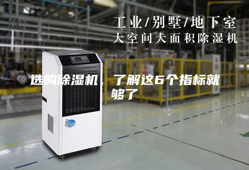 選購除濕機，了解這6個指標(biāo)就夠了