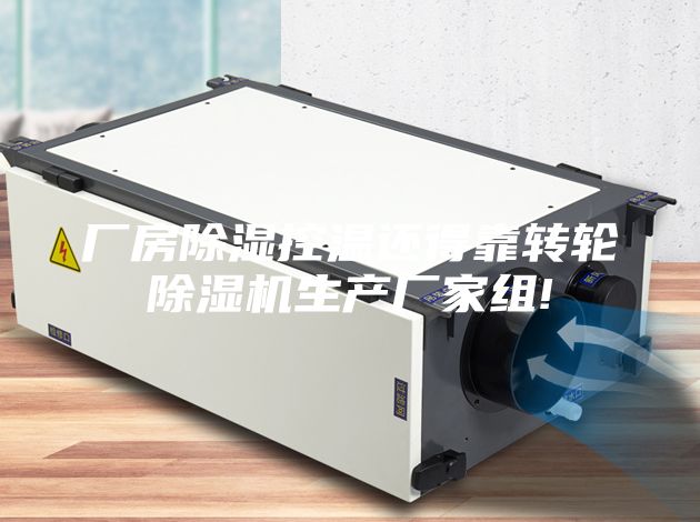 廠房除濕控溫還得靠轉輪除濕機生產廠家組!