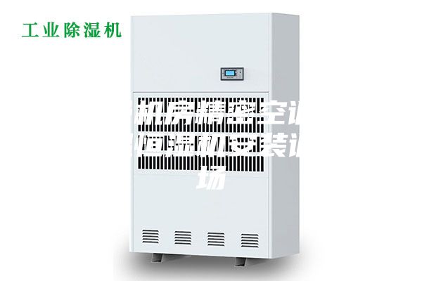 安詩(shī)曼機(jī)房精密空調(diào)云數(shù)據(jù)恒溫恒濕機(jī)安裝調(diào)試現(xiàn)場(chǎng)