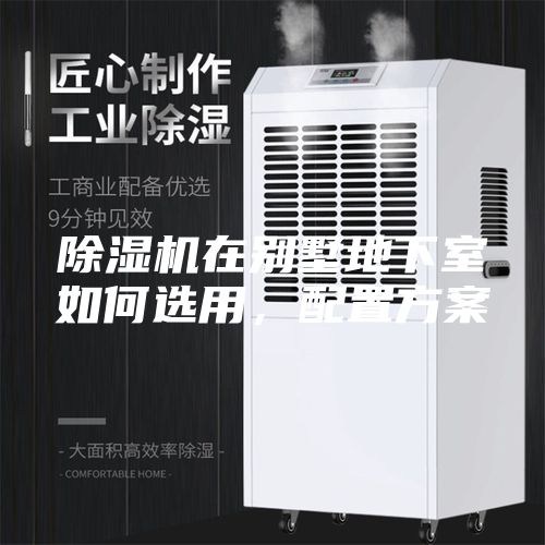 除濕機在別墅地下室如何選用，配置方案
