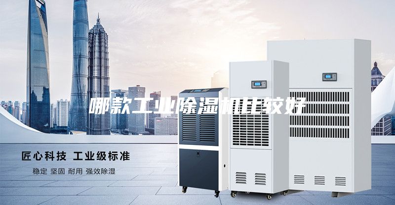 哪款工業除濕機比較好