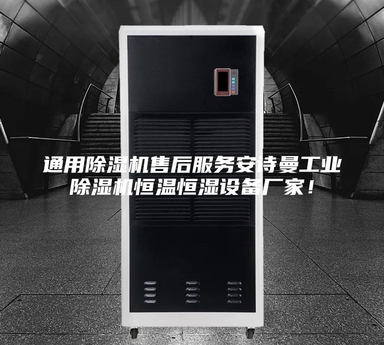 通用除濕機售后服務安詩曼工業除濕機恒溫恒濕設備廠家！
