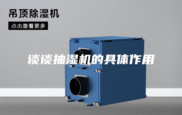 談?wù)劤闈駲C(jī)的具體作用