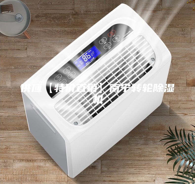 供應【特價直銷】南寧轉輪除濕機