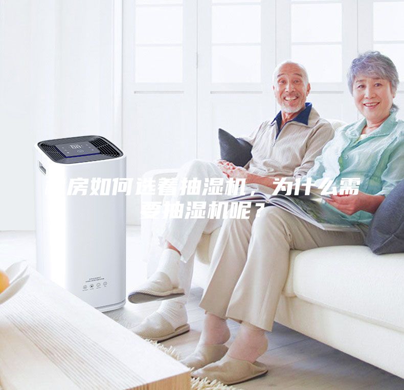 機房如何選著抽濕機，為什么需要抽濕機呢？