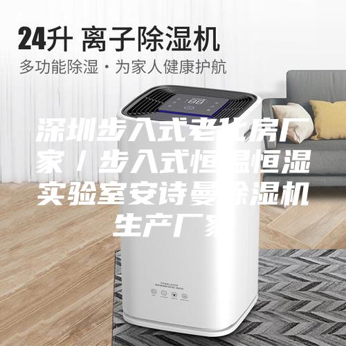 深圳步入式老化房廠家／步入式恒溫恒濕實(shí)驗(yàn)室安詩(shī)曼除濕機(jī)生產(chǎn)廠家