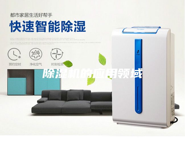 除濕機(jī)的應(yīng)用領(lǐng)域