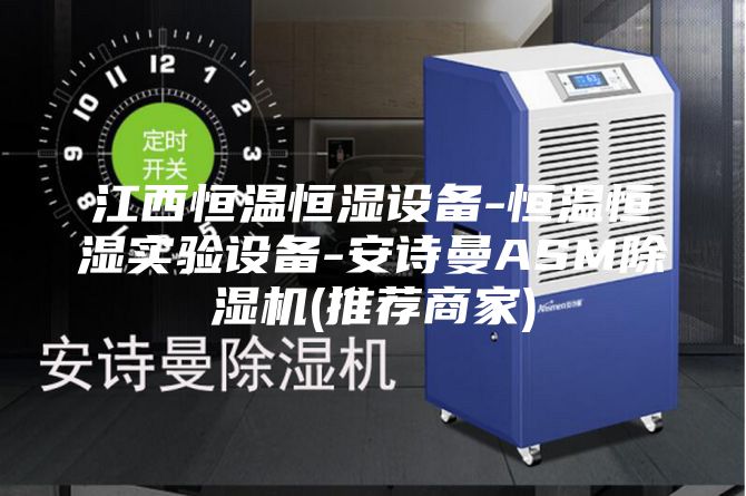 江西恒溫恒濕設(shè)備-恒溫恒濕實驗設(shè)備-安詩曼ASM除濕機(推薦商家)