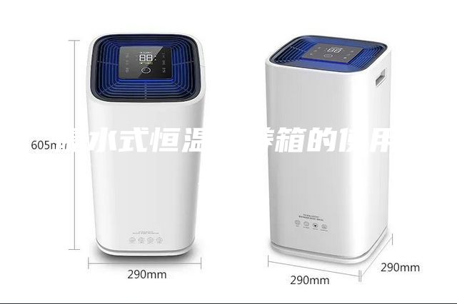 隔水式恒溫培養箱的使用條件