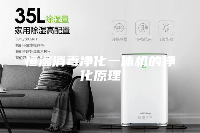 恒濕消毒凈化一體機(jī)的凈化原理