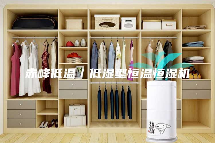 赤峰低溫/低濕型恒溫恒濕機