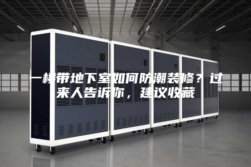 一樓帶地下室如何防潮裝修？過來人告訴你，建議收藏