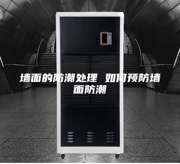 墻面的防潮處理 如何預防墻面防潮